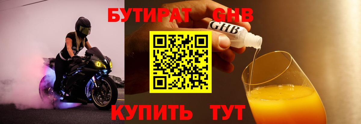 Бутират GHB  Вход с VPN  Дубна 
