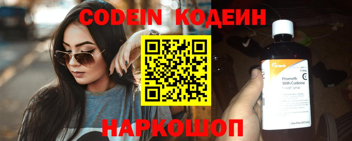 Кодеиновый сироп Lean Purple Drank  Вход с VPN  Дубна 